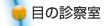 �ڂ̐f�f��