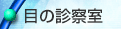 �ڂ̐f�@��