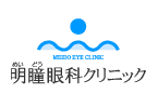 明瞳眼科クリニック